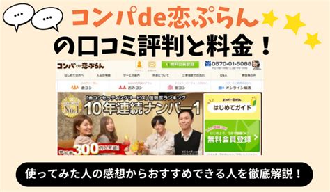 コンパde恋ぷらん 口コミ|コンパde恋ぷらんの口コミ評判と料金！合コンやおみ。